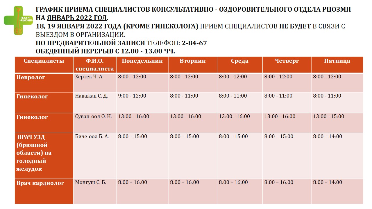 График работы специалистов РЦОЗМП за январь 2022 года | 13.01.2022 | Кызыл  - БезФормата