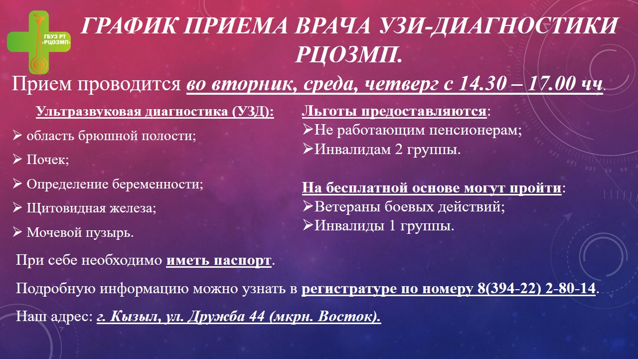 Прием врача УЗИ-диагностики консультативно-оздоровительного отделения РЦОЗМП