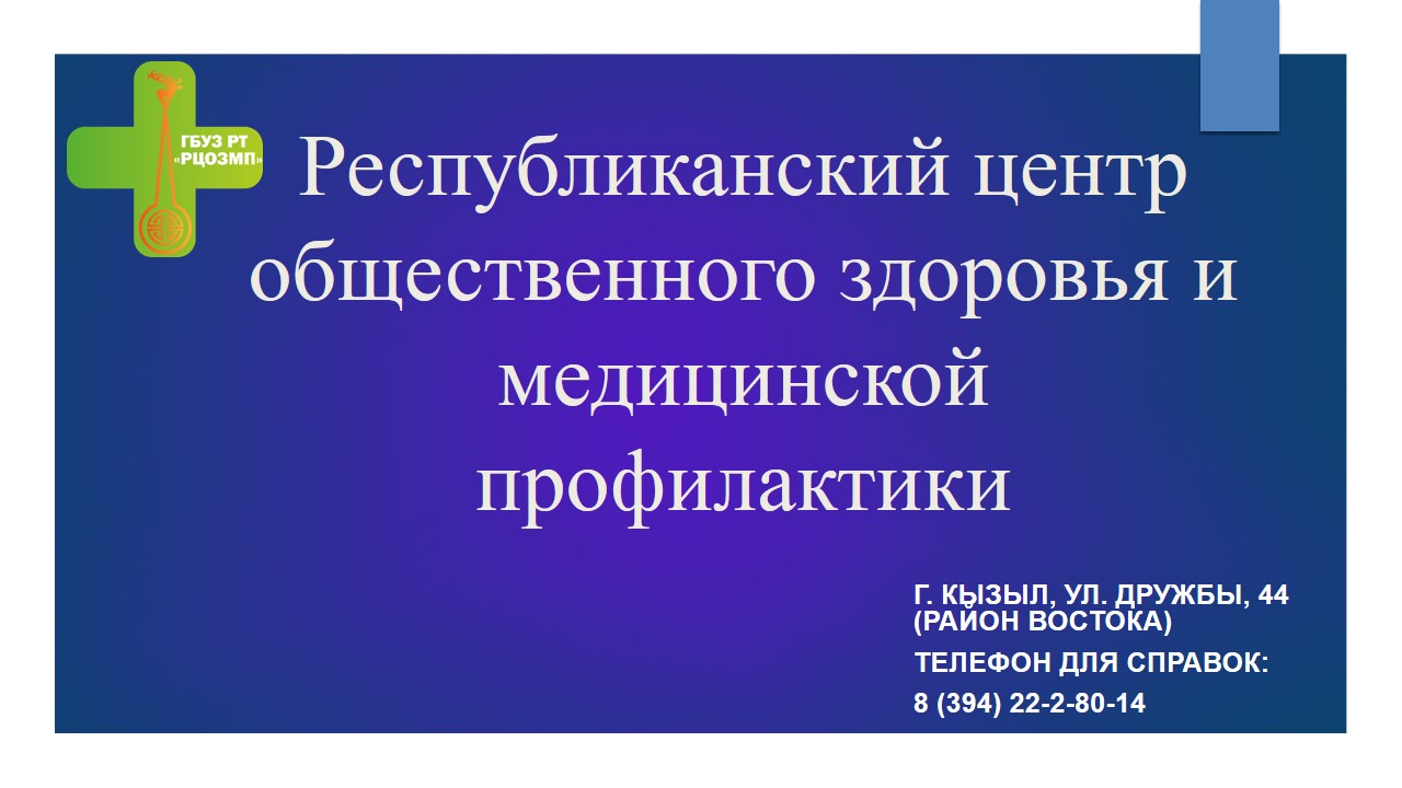 РЦОЗМП проводится прием пациентов | 05.08.2022 | Кызыл - БезФормата