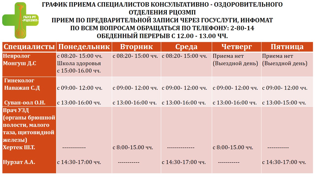 Изменения в графике работы специалистов РЦОЗМП | 27.01.2023 | Кызыл -  БезФормата