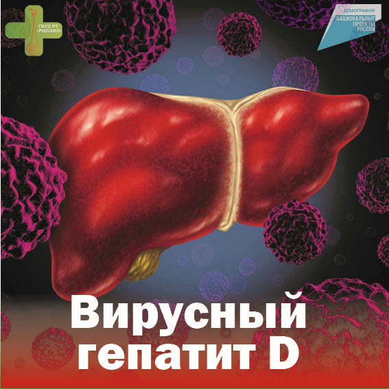 Передача гепатита д